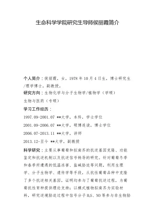 生命科学学院研究生导师侯丽霞简介【模板】
