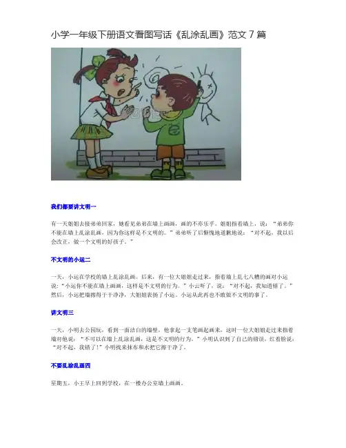 小学一年级下册语文看图写话《乱涂乱画》范文7篇