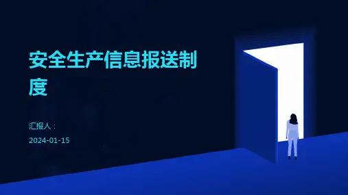 安全生产信息报送制度