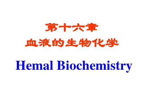 血液生化