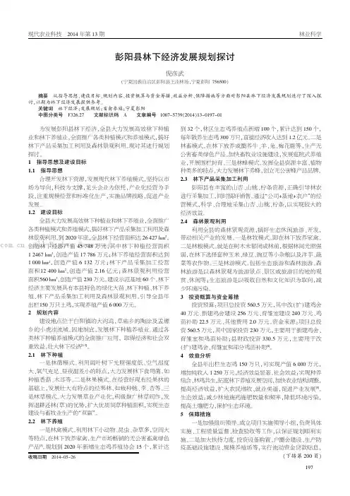 彭阳县林下经济发展规划探讨