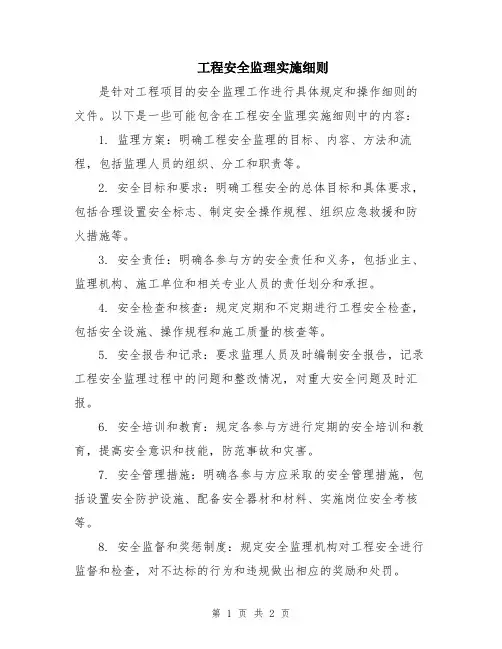 工程安全监理实施细则