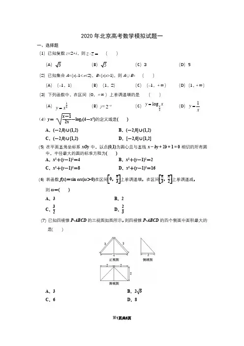 2020年北京高考数学模拟试题及答案 2