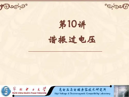 第10讲-谐振过电压