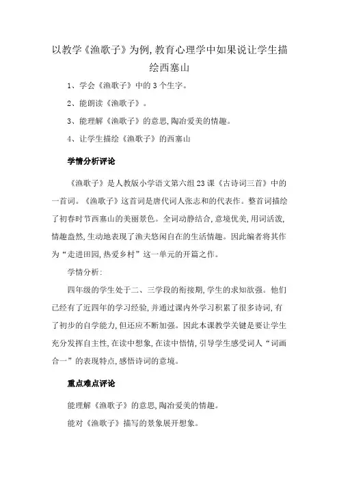 1.以教学《渔歌子》为例,教育心理学中如果说让学生描绘西塞山