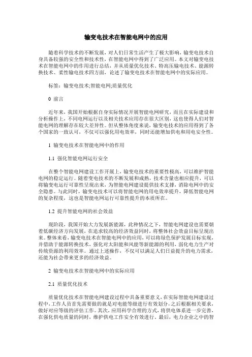 输变电技术在智能电网中的应用