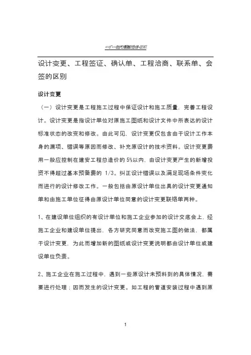 设计变更、工程签证、确认单、工程洽商单、联系单、会签的区别