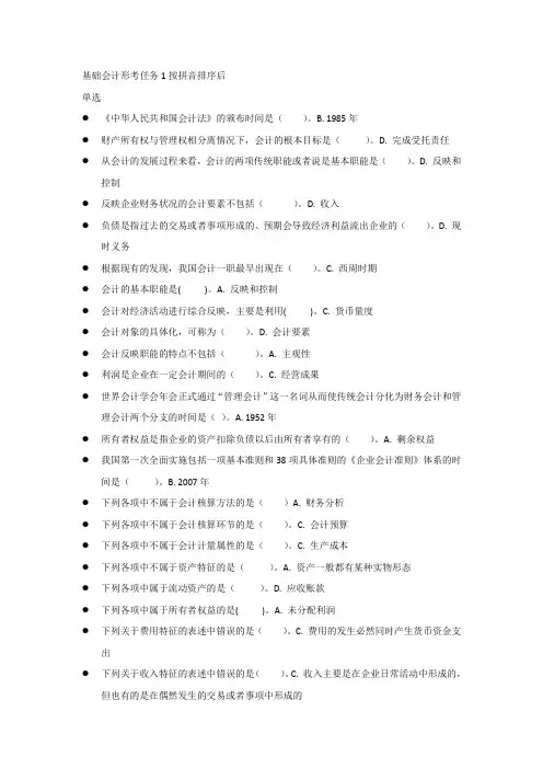 基础会计形考任务1按拼音排序后