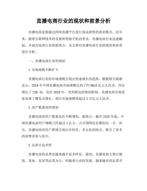 直播电商行业的现状和前景分析