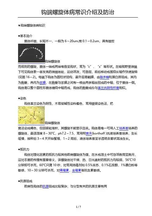 钩端螺旋体病常识介绍及防治7