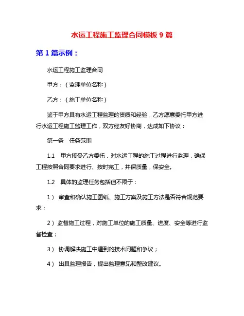 水运工程施工监理合同模板9篇