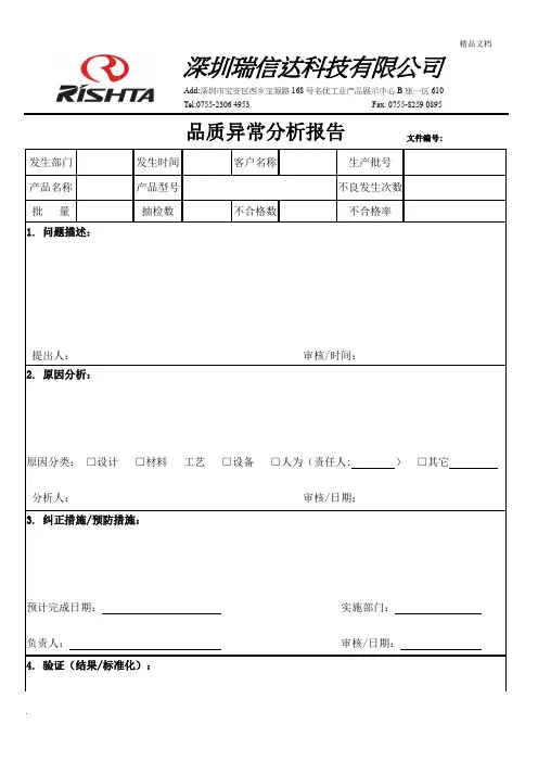 品质异常分析报告