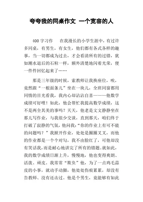 夸夸我的同桌作文一个宽容的人