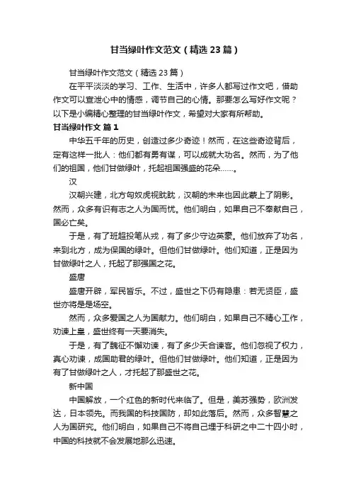 甘当绿叶作文范文（精选23篇）