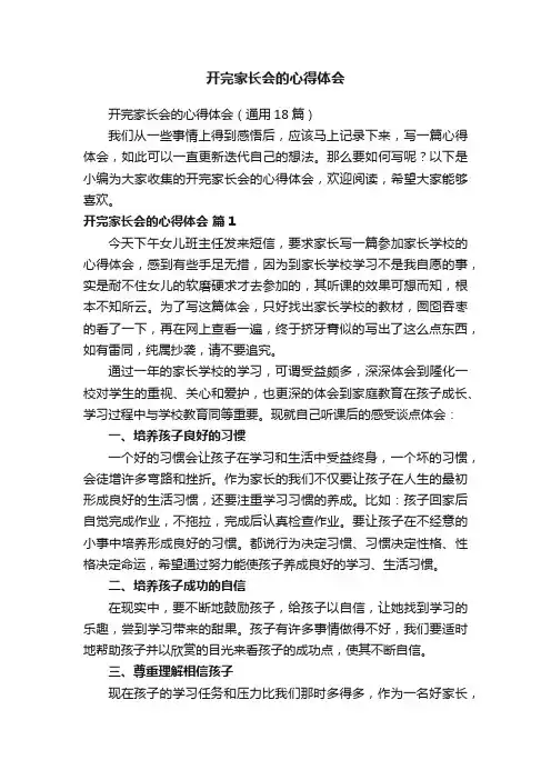 开完家长会的心得体会（通用18篇）