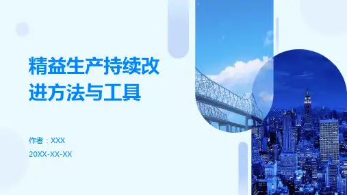 精益生产持续改进方法与工具
