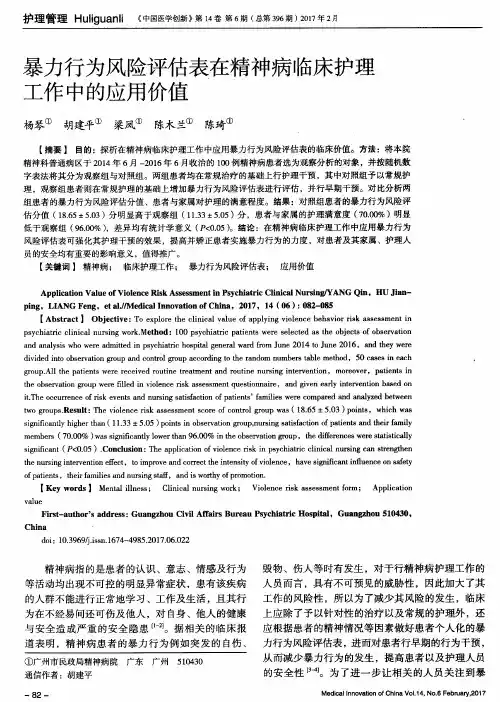 暴力行为风险评估表在精神病临床护理工作中的应用价值