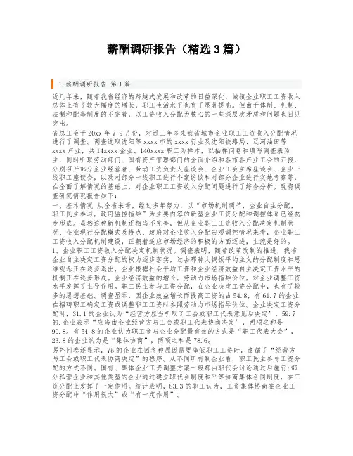 薪酬调研报告(精选3篇)