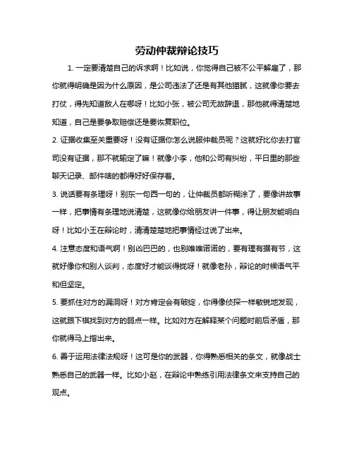 劳动仲裁辩论技巧