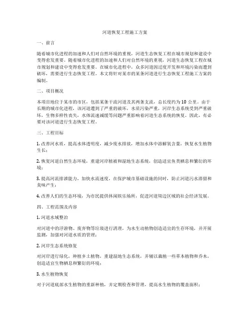 河道恢复工程施工方案