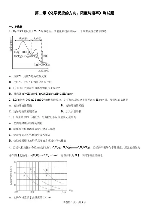 第二章 化学反应的方向、限度与速率 单元测试题--上学期高二化学鲁科版(2019)选择性必修1