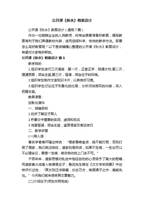 公开课《秋水》教案设计