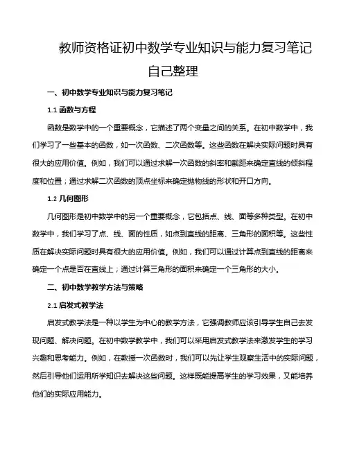 教师资格证初中数学专业知识与能力复习笔记自己整理