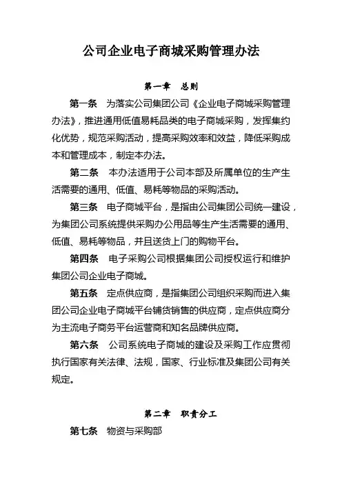 公司企业电子商城采购管理办法