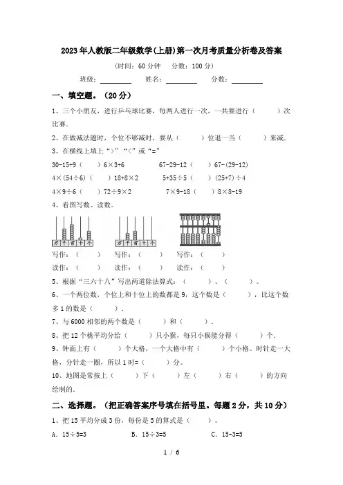 2023年人教版二年级数学(上册)第一次月考质量分析卷及答案