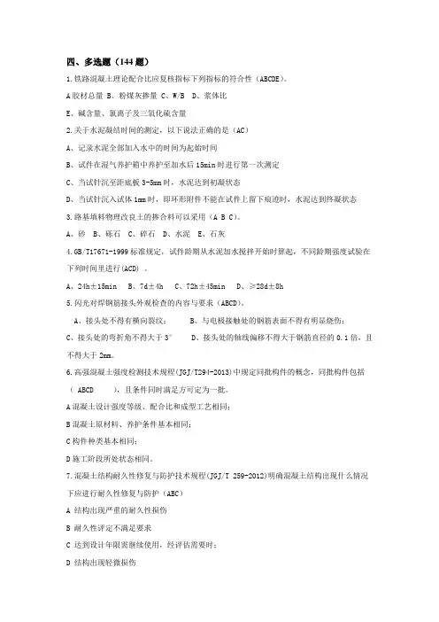 工程试验理论题库(多选144)
