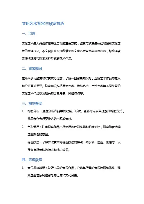 文化艺术鉴赏与欣赏技巧