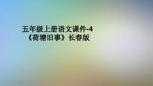五年级上册语文课件-4《荷塘旧事》长春版