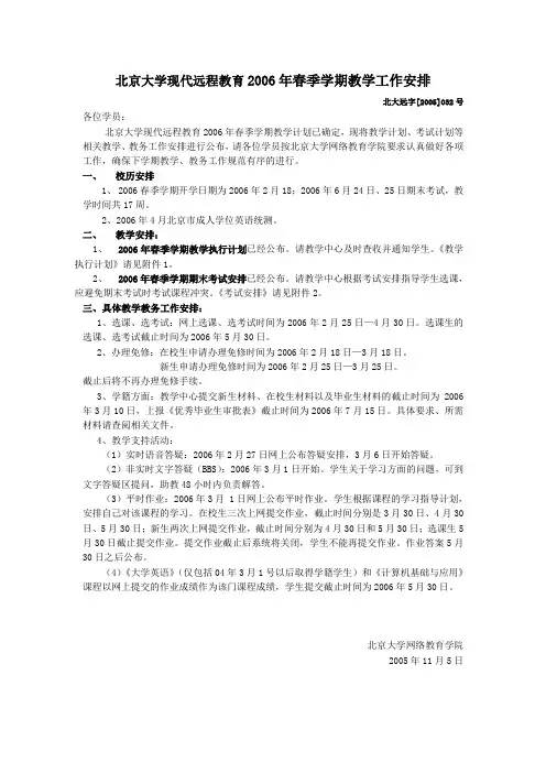 北京大学现代远程教育2006年春季学期教学工作安排.