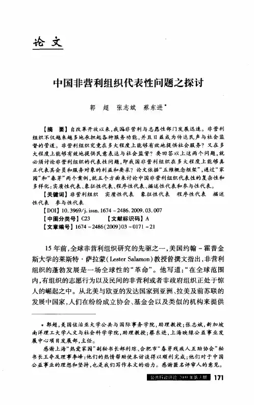 中国非营利组织代表性问题之探讨