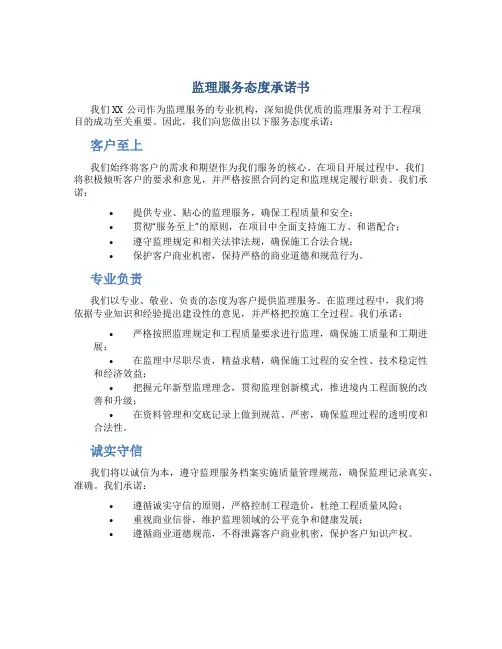 监理服务态度承诺书