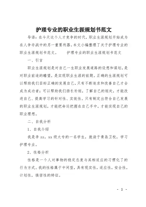 护理专业的职业生涯规划书范文