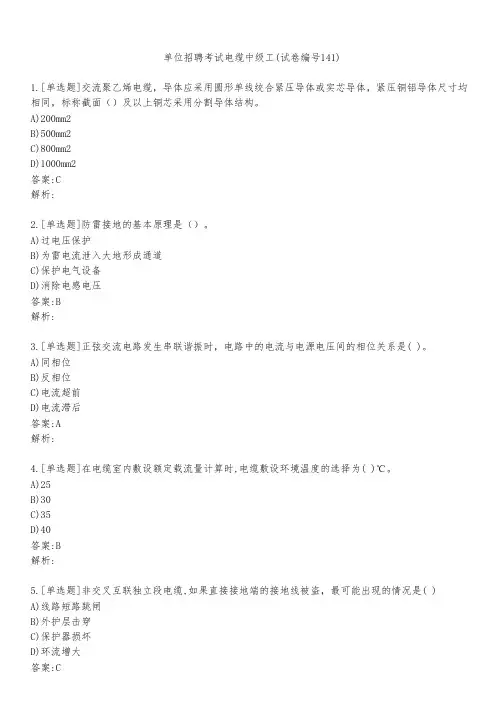 单位招聘考试电缆中级工(试卷编号141)