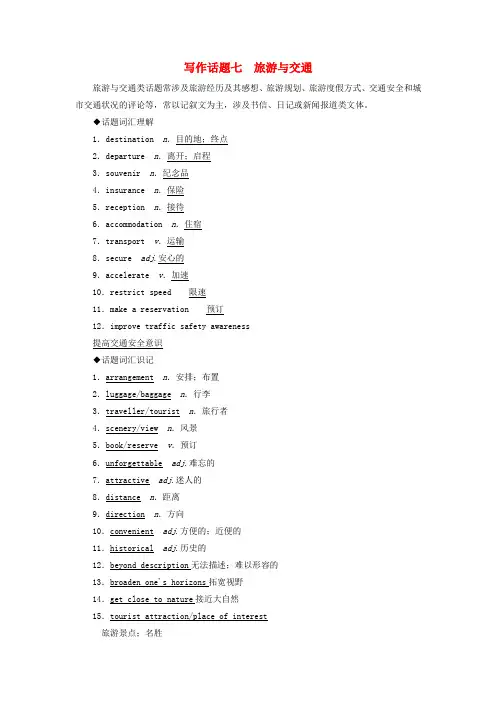 2019版高考英语一轮复习 写作话题 7 旅游与交通 新人教版