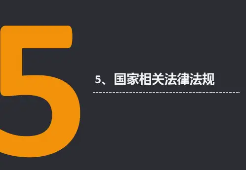 安全生产法律法规+行业禁令 ppt课件
