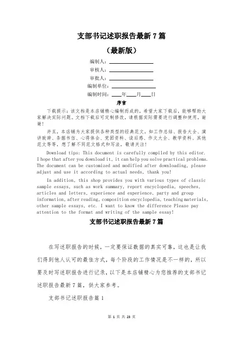 支部书记述职报告最新7篇