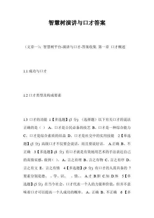 智慧树演讲与口才答案_4