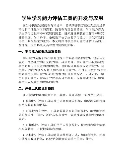 学生学习能力评估工具的开发与应用