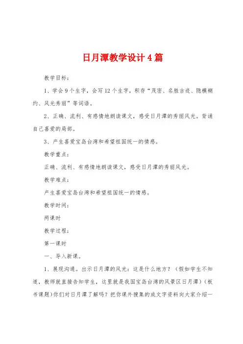 日月潭教学设计4篇