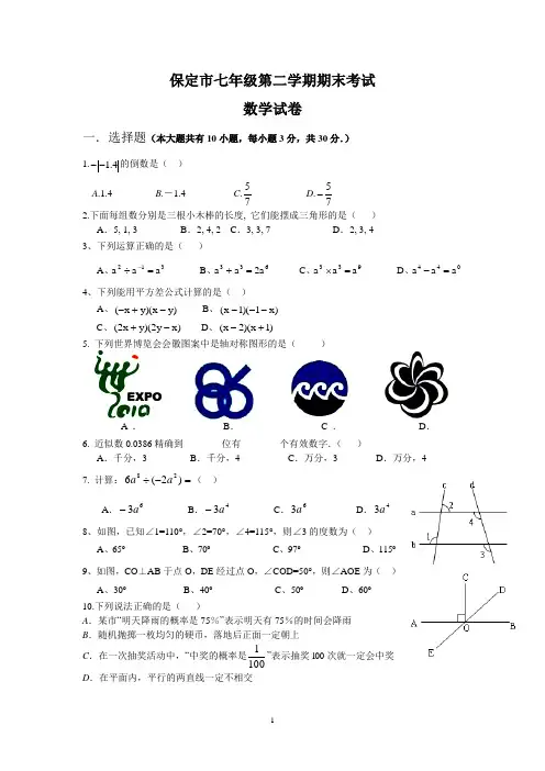 保定市初中七年级第二学期期末考试数学试卷及参考答案