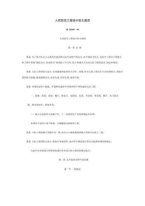 人民防空工程设计防火规范