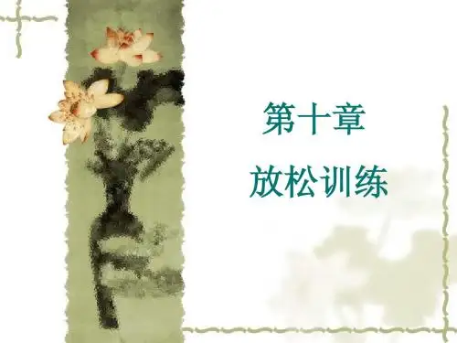 《运动治疗技术》第十章 放松训练(概述 )