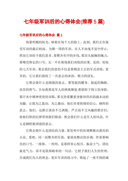 七年级军训后的心得体会(推荐5篇)