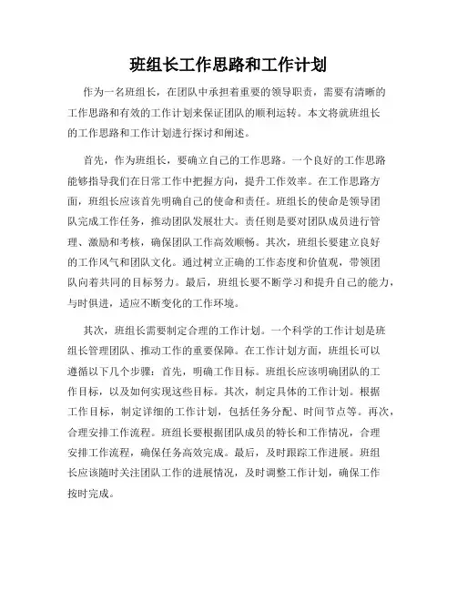 班组长工作思路和工作计划