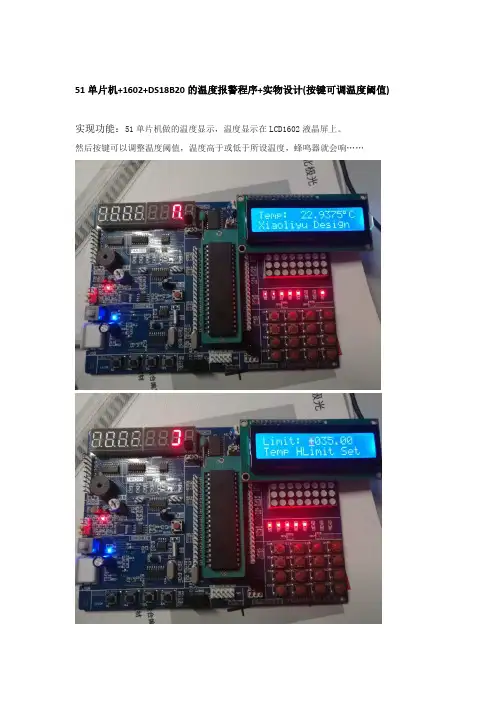 51单片机+1602+DS18B20的温度报警程序+实物设计(按键可调温度阈值)