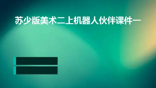 苏少版美术二上机器人伙伴课件一